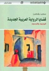 كتاب قضايا الرواية العربية الجديدة؛ الوجود والحدود