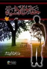 كتاب حقائق الأشياء