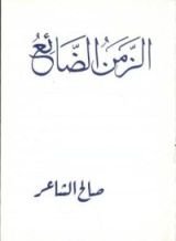 كتاب الزمن الضائع