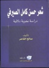 كتاب شعر حسن كامل الصيرفي - دراسة نحوية دلالية
