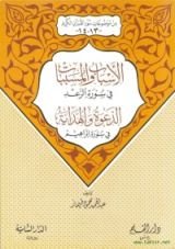 كتاب الأسباب والمسببات في سورة الرعد - الدعوة والهداية في سورة إبراهيم (من موضوعات سور القرآن الكريم، #13 - 14)