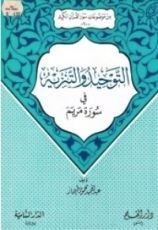 كتاب التوحيد والتنزيه في سورة مريم (من موضوعات سور القرآن الكريم، #10)