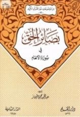 كتاب بصائر الحق في سورة الأنعام (من موضوعات سور القرآن الكريم، #12)