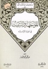 كتاب المواجهة والتثبيت في سورة الإسراء (من موضوعات سور القرآن الكريم، #5)