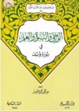 كتاب الوحي والنبوة والعلم في سورة يوسف (من موضوعات سور القرآن الكريم، 17)