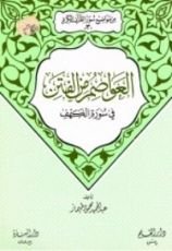 كتاب العواصم من الفتن في سورة الكهف (من موضوعات سور القرآن الكريم، 3)