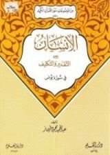 كتاب الإنسان بين التقدير والتكليف في سورة يونس (من موضوعات سور القرآن الكريم، #7)