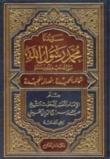 كتاب سيدنا محمد رسول الله صلى الله عليه وآله وسلم: شمائله الحميدة ، خصاله المجيدة