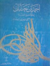 كتاب أحمد بن حنبل