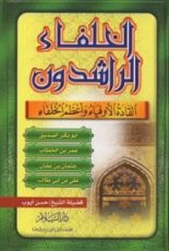 كتاب الخلفاء الراشدون