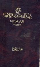 كتاب شرح عمدة الحافظ وعدة اللافظ