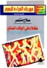 كتاب كلام في الوقت الضائع
