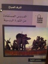 كتاب الدروس المستفادة من الثورة الروسية