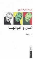 كتاب العشرة المبشرون بالجنة