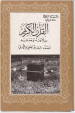 كتاب القران الكريم تلاوته ومعانيه - للصف السادس الاعدادي