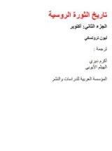 كتاب تاريخ الثورة الروسية 2