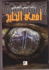رواية أفعى الخليج