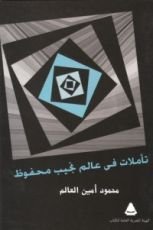 كتاب تأملات فى عالم نجيب محفوظ