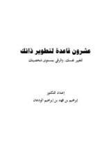 كتاب عشرون قاعدة لتطوير ذاتك