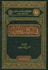كتاب في الكتاب وأحواله