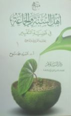 كتاب منهج أهل السنة و الجماعة في قضية التغيير بجانبيه التربوي والدعوي