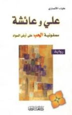 رواية علي وعائشة سمفونية الحب على أرض السواد
