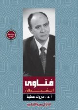 كتاب فتاوى الشيطان