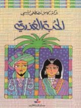 كتاب الحب العذري