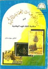 كتاب دليل المطبوعات العثمانية والتركية في مكتبة الملك فهد الوطنية