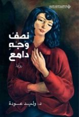 رواية نصف وجه دامع