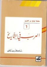 كتاب العرب في التاريخ (أوراق من التاريخ، 6)