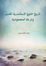 كتاب تاريخ خليج الإسكندرية القديم وترعة المحمودية