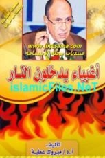 كتاب أغبياء يدخلون النار