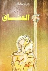 كتاب العشاق