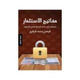 كتاب مفاتيح الإستثمار