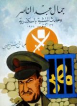 كتاب جمال عبد الناصر و حادثة المنشية بالاسكندرية
