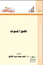 كتاب قلق الموت