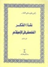 كتاب نشأة الفكر الفلسفي في الإسلام - الجزء الثاني