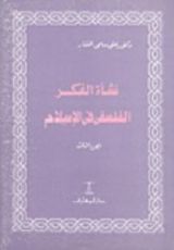 كتاب نشأة الفكر الفلسفي في الإسلام - الجزء الثالث