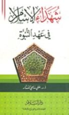كتاب شهداء الإسلام في عهد النبوة