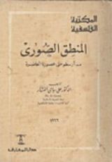 كتاب المنطق الصوري منذ أرسطو حتى عصورنا الحاضرة