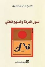 كتاب أصول المعرفة والمنهج العقلي