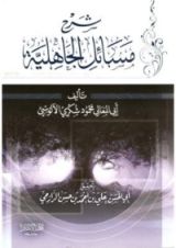 كتاب شرح مسائل الجاهلية