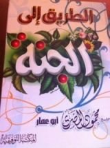 كتاب الطريق إلى الجنة