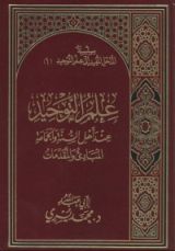 كتاب علم التوحيد عند أهل السنة والجماعة - المباديء والمقدمات