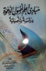 كتاب مباديء علم أصول الدعوة - دراسة تأصيلية