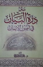 كتاب مَتْنُ دُرَّةِ البَيَانِ فِي أُصُولِ الإيمَان