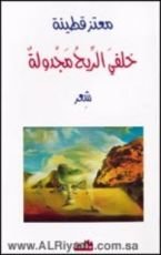 كتاب خلفي الريح مجدولة