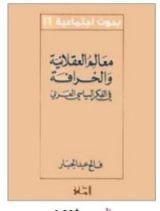 كتاب ملامح العقلانية و الخرافة في الفكر السياسي العربي