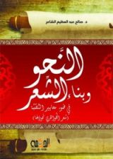 كتاب النحو وبناء الشعر في ضوء معايير النصية